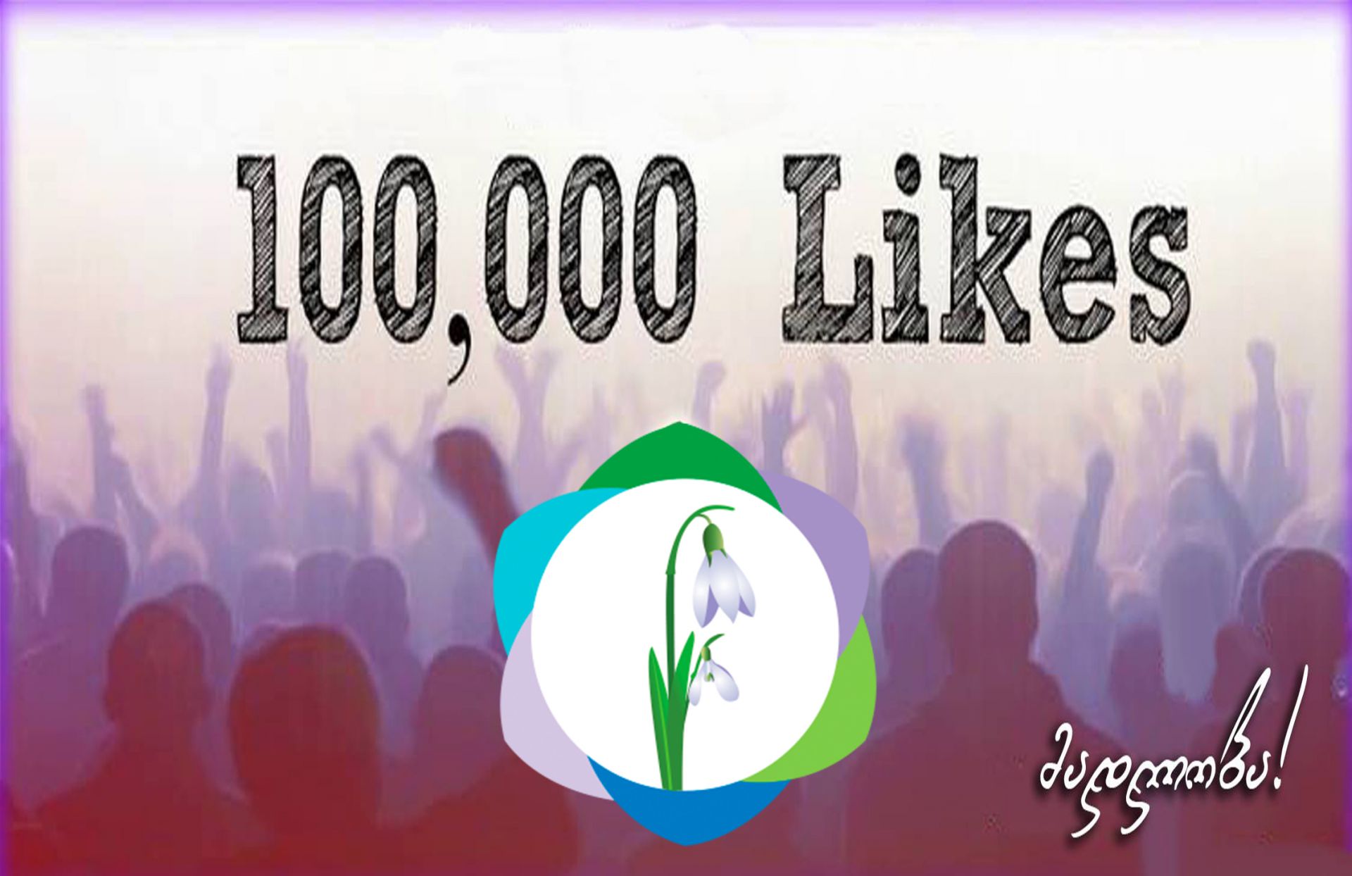 The number of our supporters exceeded 100 000 on Facebook site of our Fund! image